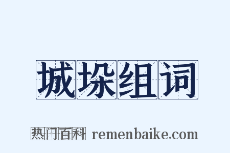 城垛组词是什么意思的图片